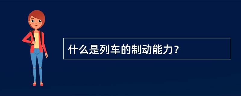 什么是列车的制动能力？