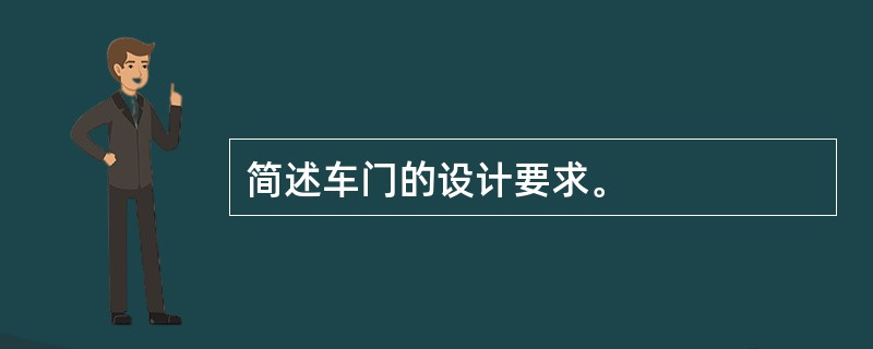 简述车门的设计要求。