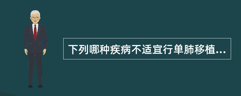 下列哪种疾病不适宜行单肺移植术（）。