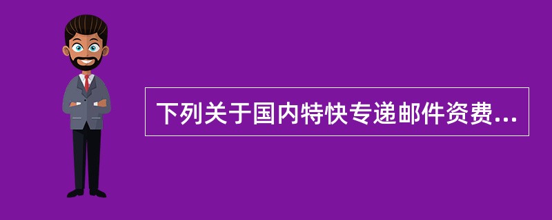 下列关于国内特快专递邮件资费的纳付方式，说法正确的有（）。