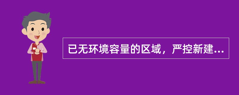 已无环境容量的区域，严控新建增加污染物排放量的项目。