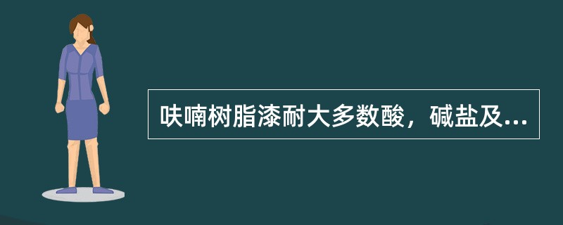 呋喃树脂漆耐大多数酸，碱盐及有机溶剂，但不耐氧化剂