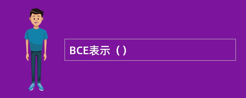 BCE表示（）