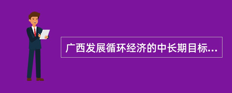 广西发展循环经济的中长期目标浊，循环型生产方式重点推行，（）推广，全社会的资源循