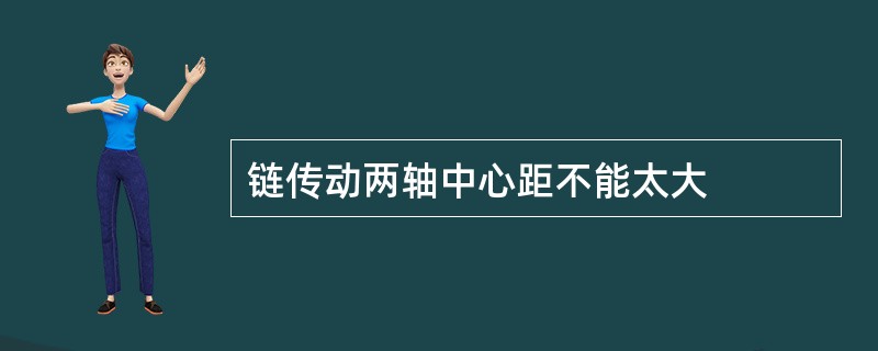 链传动两轴中心距不能太大