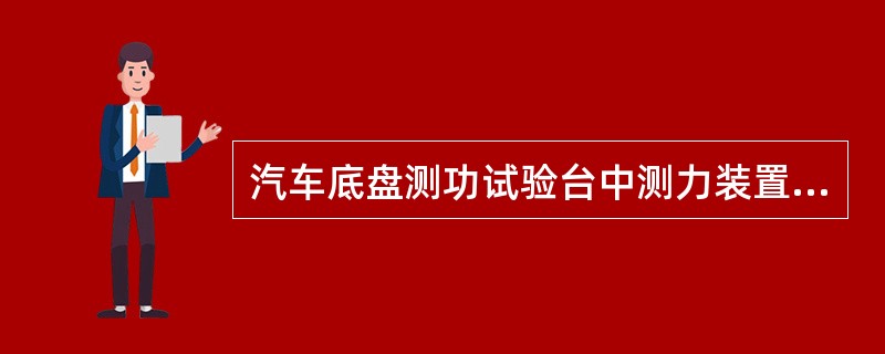 汽车底盘测功试验台中测力装置有机械式、液压式和电测式三种形式，目前应用较多的是（