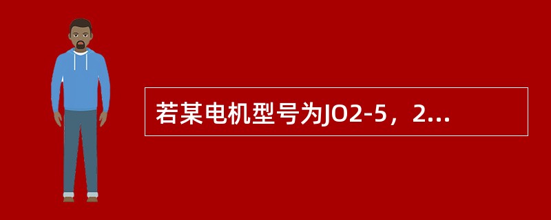 若某电机型号为JO2-5，2-4，那么，该电机是（）。