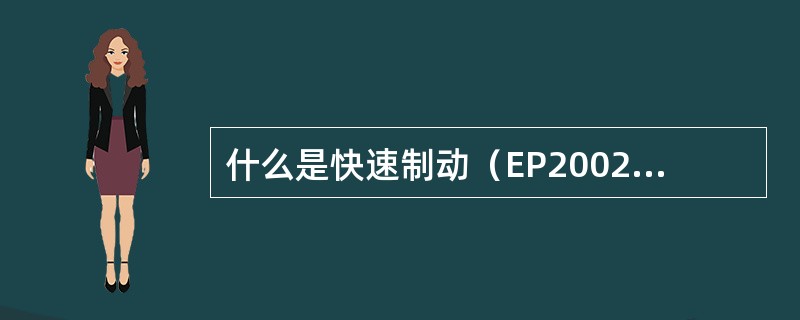 什么是快速制动（EP2002制动系统）？