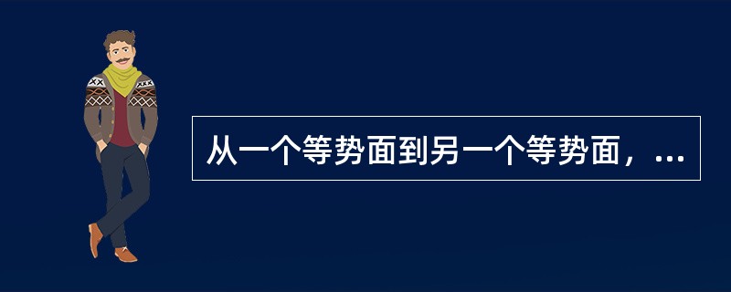 从一个等势面到另一个等势面，电场力移动电荷做的功为非作歹零