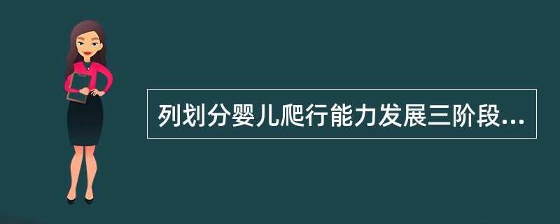 列划分婴儿爬行能力发展三阶段的正确说法是（）