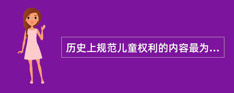 历史上规范儿童权利的内容最为广泛认可的法律文件时（）。
