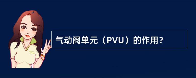 气动阀单元（PVU）的作用？