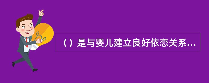 （）是与婴儿建立良好依恋关系的正确方法。