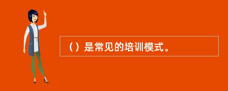 （）是常见的培训模式。