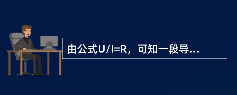 由公式U/I=R，可知一段导线的电阻与其两端所加的电压有关，所加电压大则电阻也大