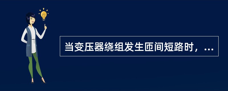 当变压器绕组发生匝间短路时，在短路的线匝内流着超过定数值的电流，但在变压器外电路