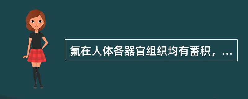 氟在人体各器官组织均有蓄积，其中蓄积最多的一种器官和组织是（）