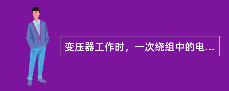 变压器工作时，一次绕组中的电流强度是由二次绕组中的电流强度决定的。