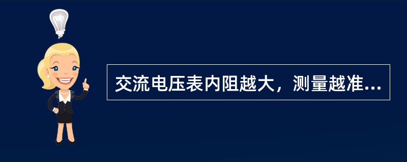 交流电压表内阻越大，测量越准确。