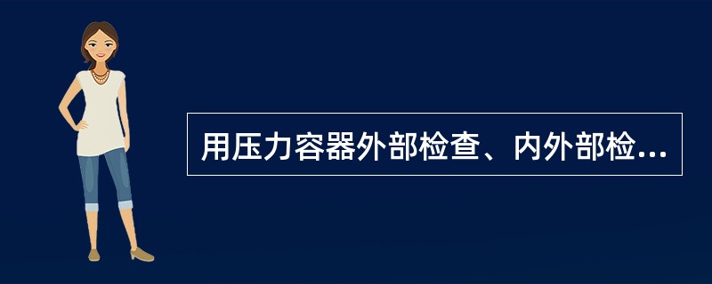 用压力容器外部检查、内外部检验内容及安全状况等级的规定，按《压力容器安全技术监察