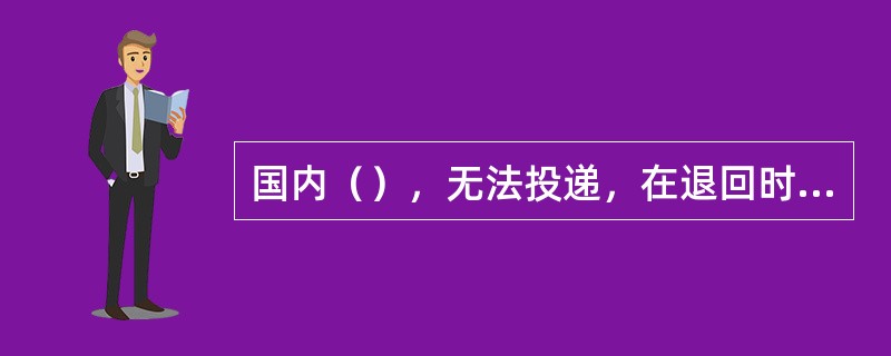 国内（），无法投递，在退回时不粘贴“改退批条”。