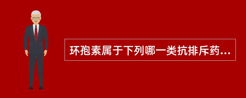 环孢素属于下列哪一类抗排斥药物（）。