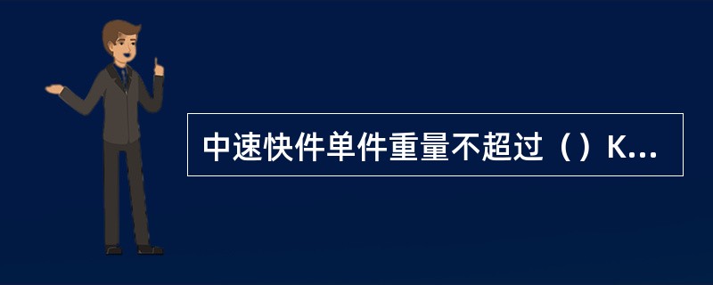 中速快件单件重量不超过（）KG，其中澳大利亚不超过27KG。