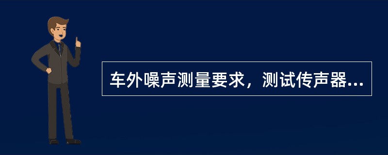 车外噪声测量要求，测试传声器位于20m跑道中心点O两侧，各距中线7.5m，距地面