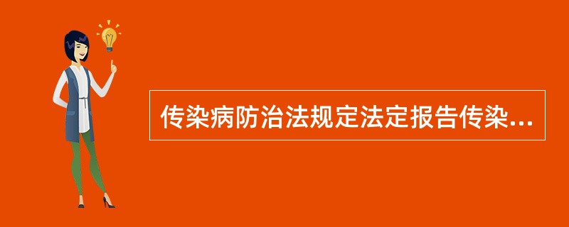 传染病防治法规定法定报告传染病分甲类、乙类和丙类（）种。