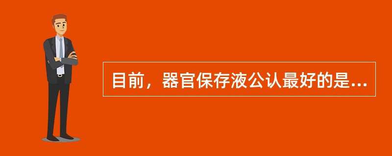 目前，器官保存液公认最好的是（）。