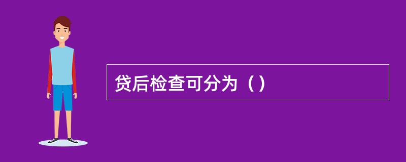 贷后检查可分为（）