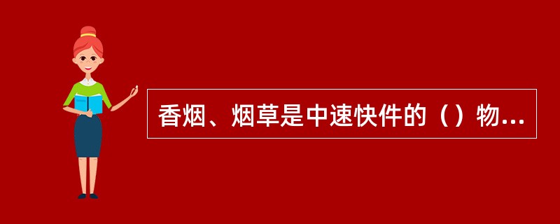 香烟、烟草是中速快件的（）物品。