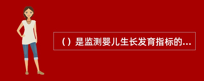 （）是监测婴儿生长发育指标的常用参数。