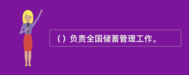 （）负责全国储蓄管理工作。