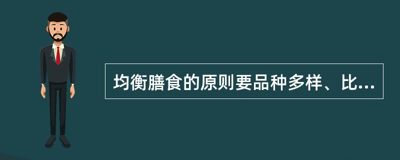 均衡膳食的原则要品种多样、比例适当、饮食定量还要（）。