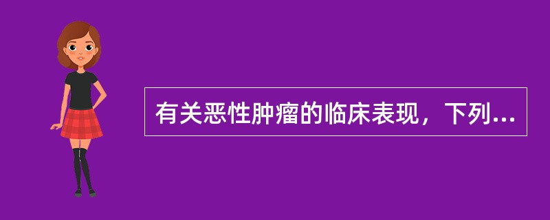 有关恶性肿瘤的临床表现，下列不正确的是（）。