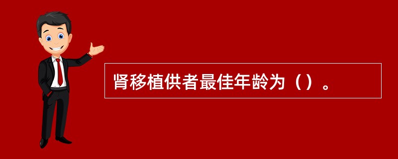 肾移植供者最佳年龄为（）。