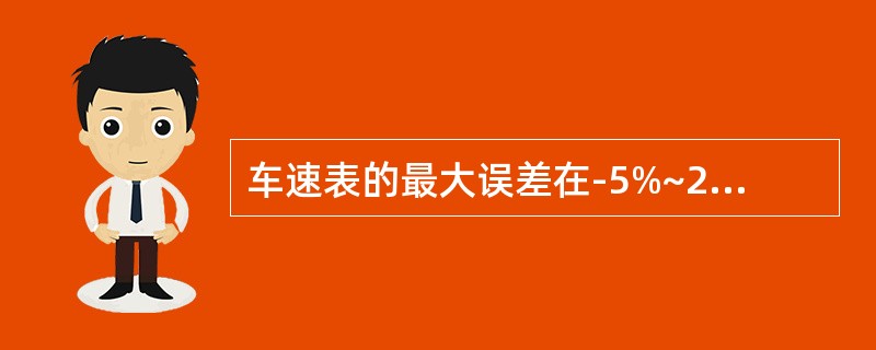 车速表的最大误差在-5%~20%之间，若试验台指示的车速值为40Km/h，则车速