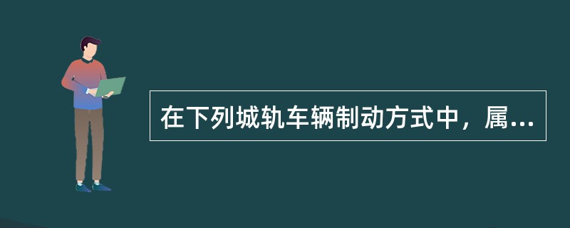 在下列城轨车辆制动方式中，属于非摩擦制动的是：（）