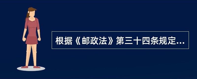 根据《邮政法》第三十四条规定，用户自交寄给据邮件或者交汇汇款之日起满（　　）未查