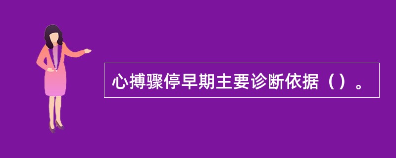 心搏骤停早期主要诊断依据（）。