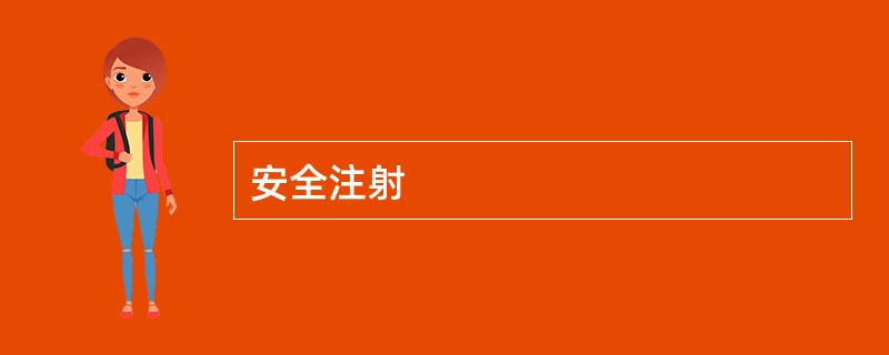 安全注射