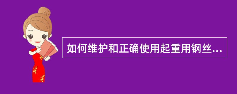 如何维护和正确使用起重用钢丝绳？