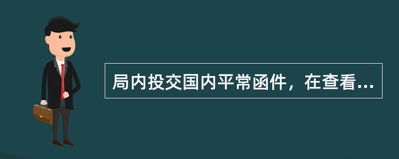 局内投交国内平常函件，在查看身份证合格后投交，不需要收件人签收，但对有领取邮件通