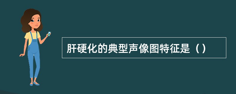 肝硬化的典型声像图特征是（）