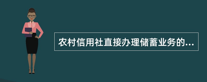 农村信用社直接办理储蓄业务的网点，（）法人资格。