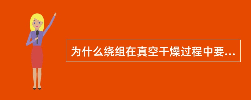 为什么绕组在真空干燥过程中要进行修整？