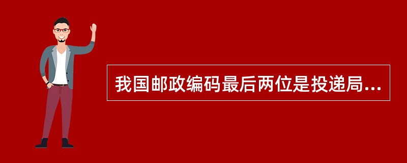 我国邮政编码最后两位是投递局（）的编号。