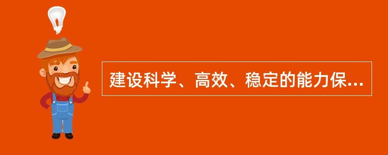 建设科学、高效、稳定的能力保障体系，广西必须（）。