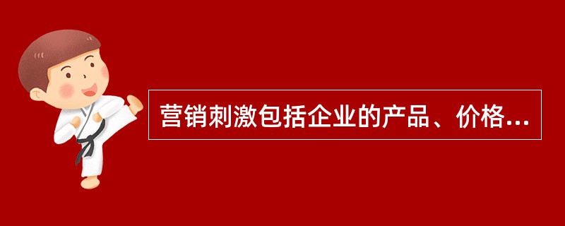 营销刺激包括企业的产品、价格、（）和促销等四个方面，即企业可控制因素。